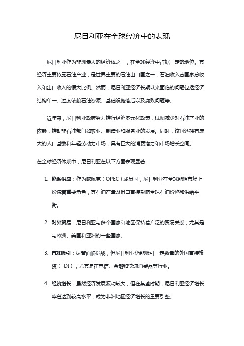 尼日利亚在全球经济中的表现
