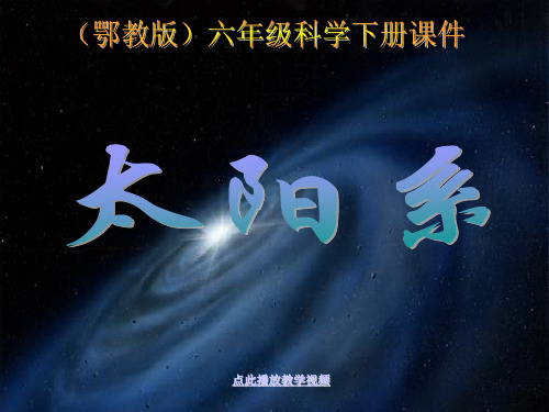 最新科教版小学六年级科学下册《太阳系》精品课件》精品课件