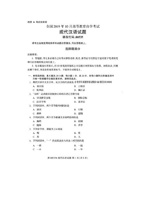 2019年10月全国自考00535现代汉语试题及答案