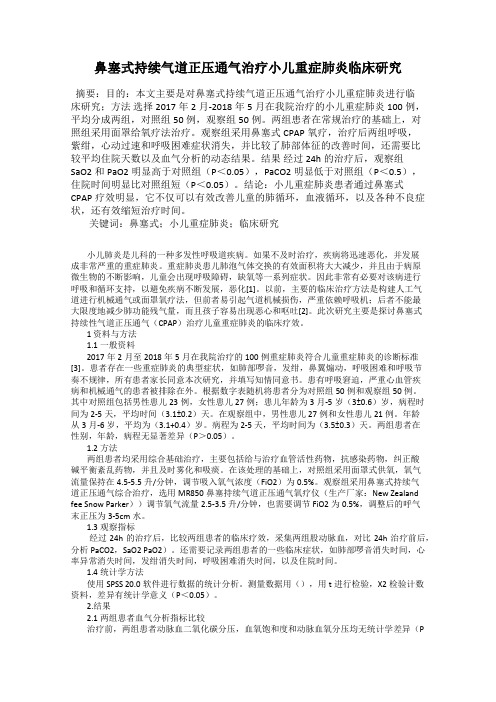 鼻塞式持续气道正压通气治疗小儿重症肺炎临床研究