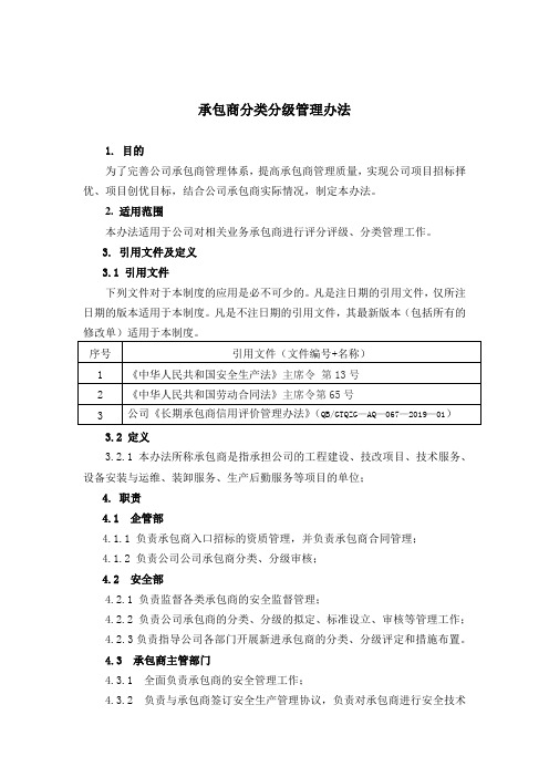 承包商分级分类管理办法