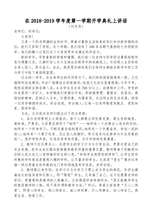 在2018-2019学年度第一学期开学典礼上的讲话(校长)