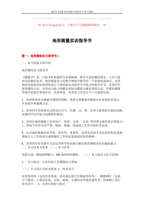 【优质文档】地形测量实训指导书-范文模板 (18页)