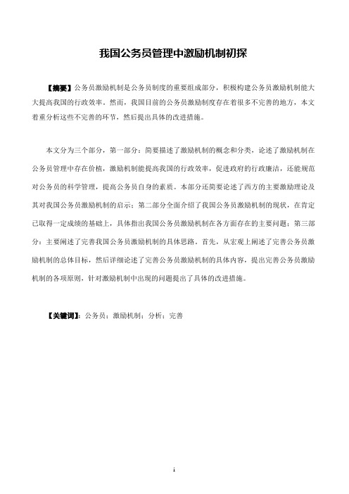 公务员管理中激励机制