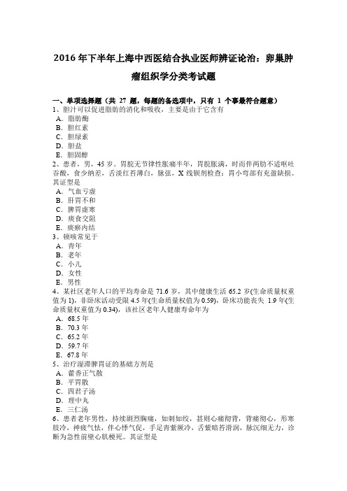 2016年下半年上海中西医结合执业医师辨证论治：卵巢肿瘤组织学分类考试题