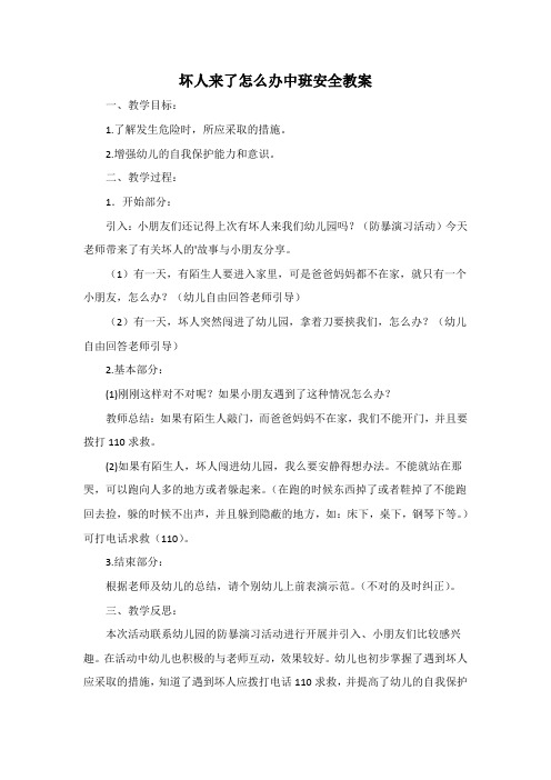 坏人来了怎么办中班安全教案