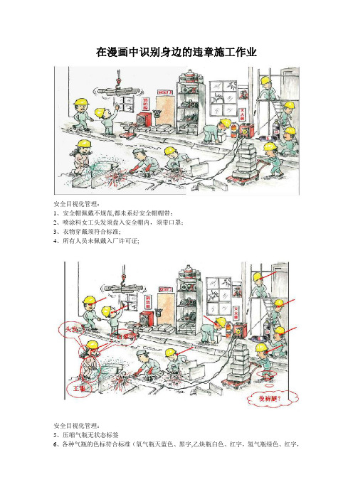 在漫画中识别身边的违章施工作业