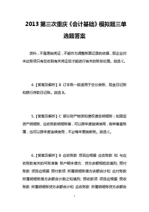 2013第三次重庆《会计基础》模拟题三单选题答案