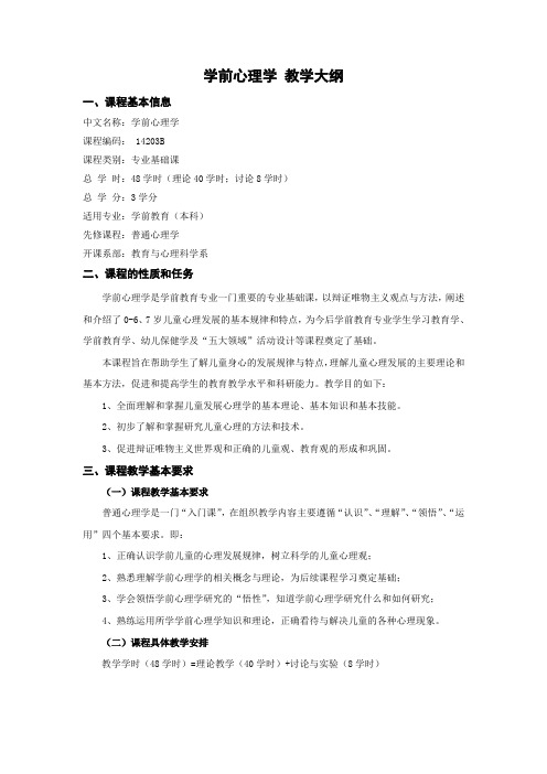学前心理学 教学大纲
