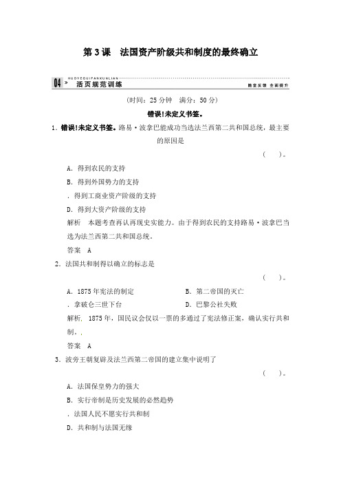 最新人教版高中历史第5单元第3课法国资产阶级共和制度练习及答案