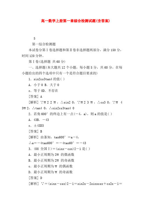 【高一数学试题精选】高一数学上册第一章综合检测试题(含答案)
