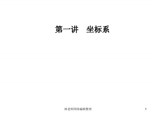 人教版高中数学选修4-4课件：第一讲一平面直角坐标系