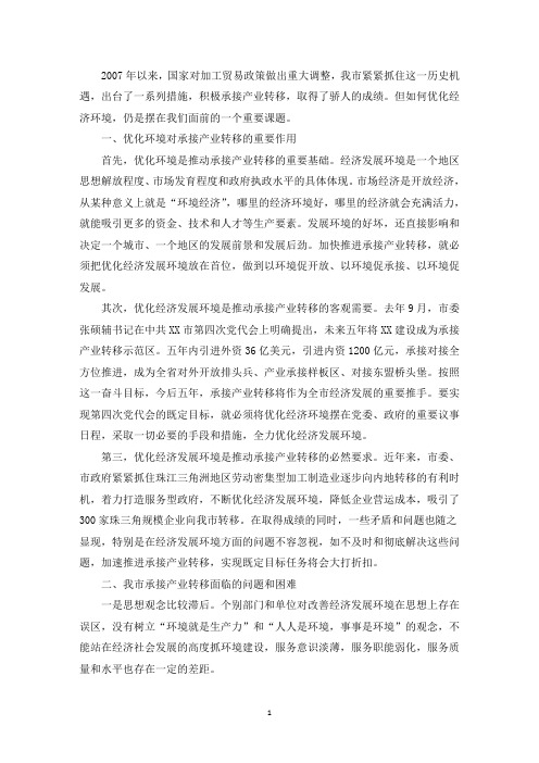 精选我市承接产业转移面临的问题和困难及对策建议范文(通用2篇)