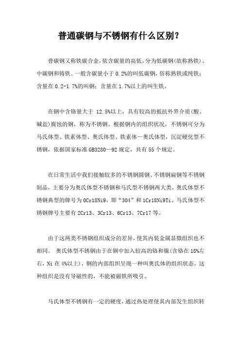 普通碳钢与不锈钢有什么区别
