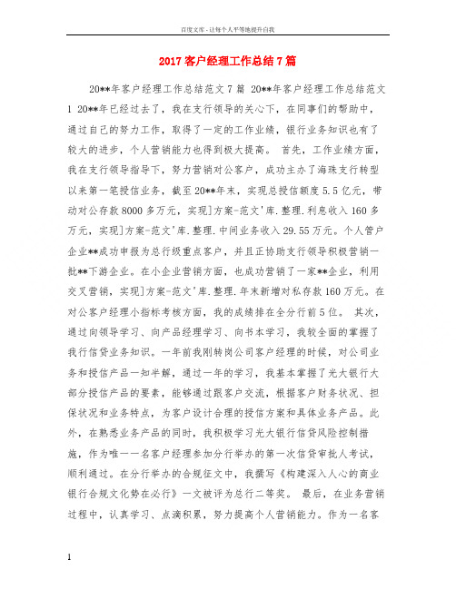 2017客户经理工作总结7篇
