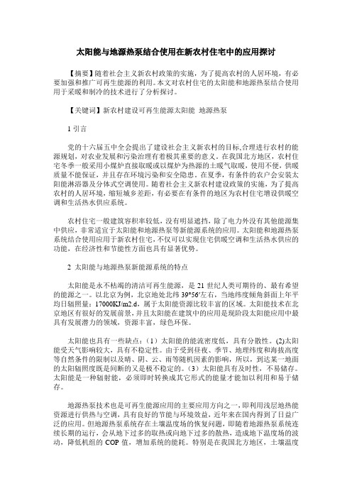 太阳能与地源热泵结合使用在新农村住宅中的应用探讨