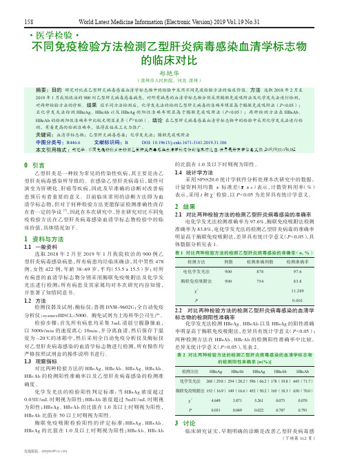 不同免疫检验方法检测乙型肝炎病毒感染血清学标志物的临床对比