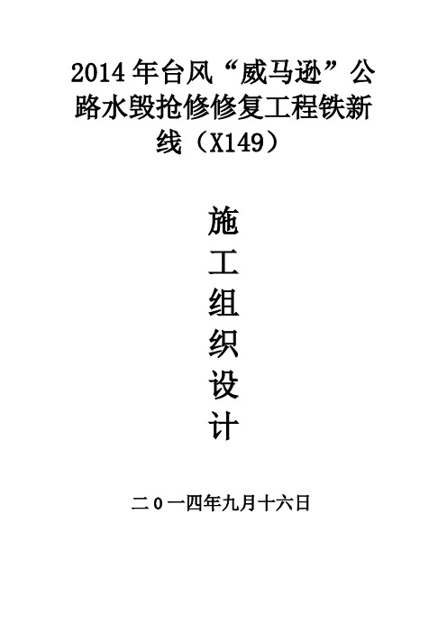 公路修复工程施工组织设计方案