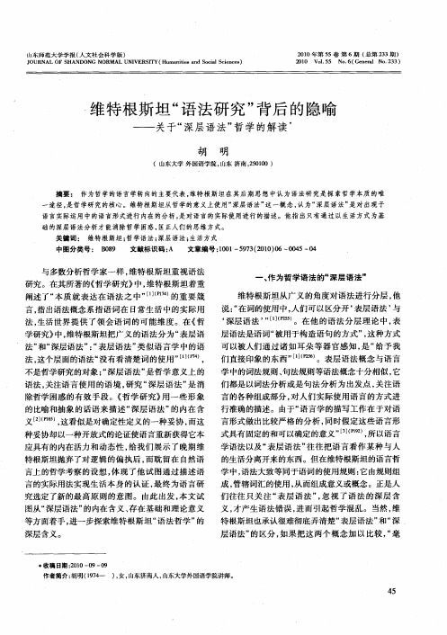 维特根斯坦“语法研究”背后的隐喻——关于“深层语法”哲学的解读
