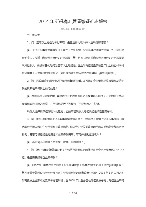 2014年所得税汇算清缴疑难点解答