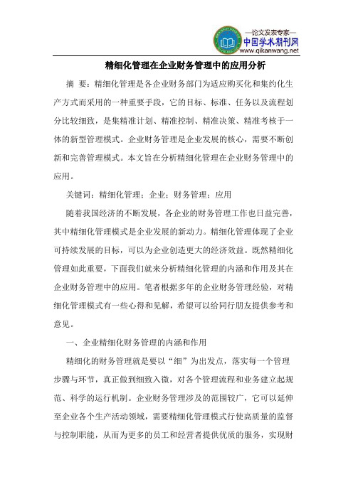 精细化管理在企业财务管理中的应用分析