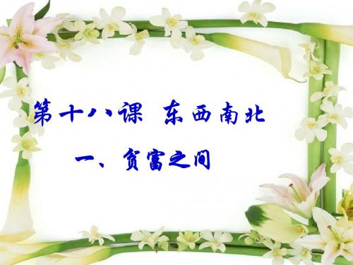 6.2东西南北 课件7(政治教科版九年级全册)