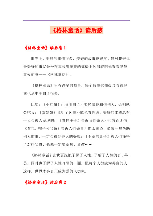 《格林童话》读后感
