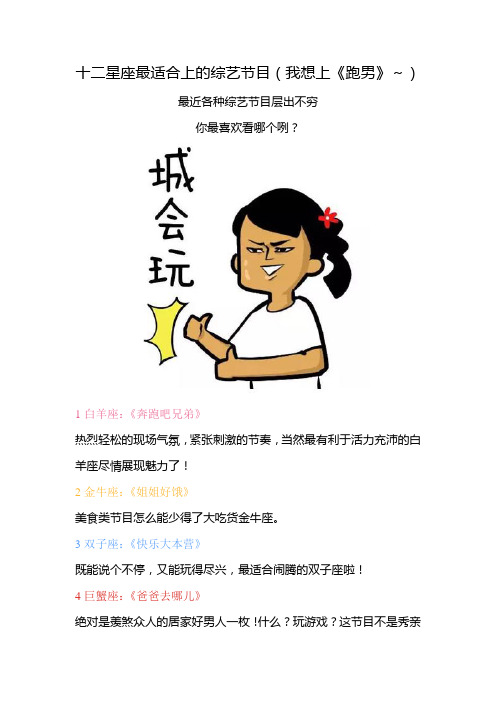 十二星座最适合上的综艺节目(我想上《跑男》～)