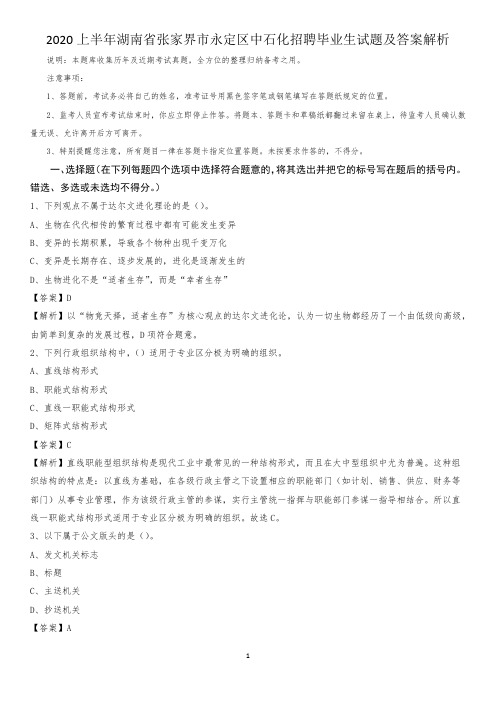 2020上半年湖南省张家界市永定区中石化招聘毕业生试题及答案解析