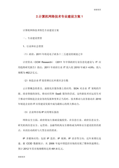 计算机网络技术专业建设方案.doc