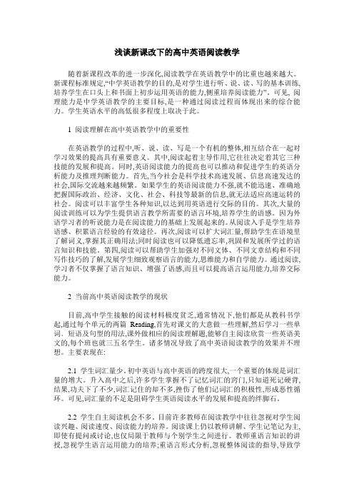 浅谈新课改下的高中英语阅读教学