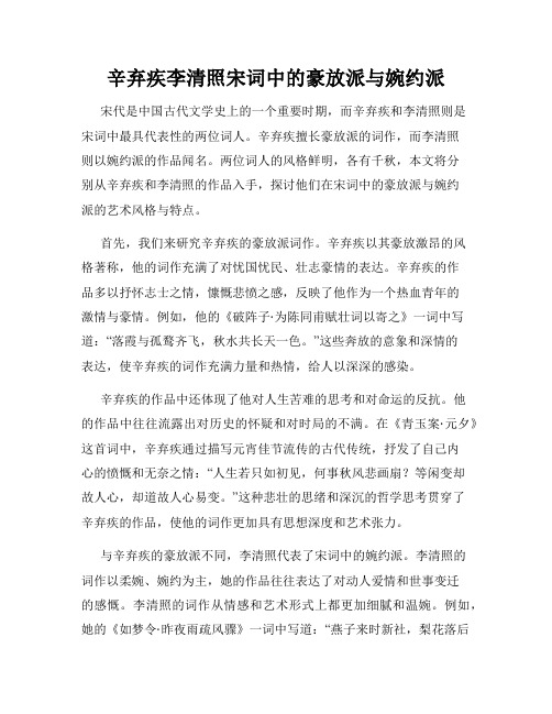 辛弃疾李清照宋词中的豪放派与婉约派