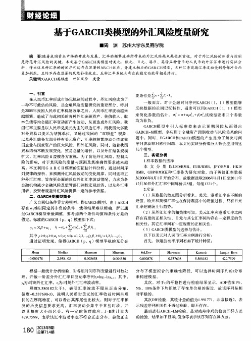 基于GARCH类模型的外汇风险度量研究