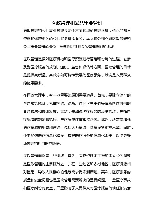 医政管理和公共事业管理