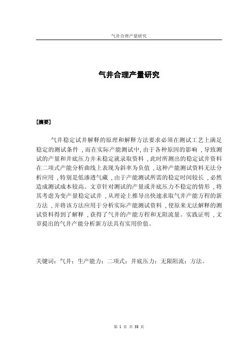 气井合理产量研究