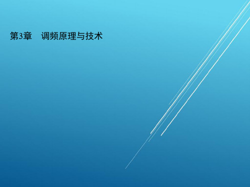 无线通信技术第3章 调频原理与技术