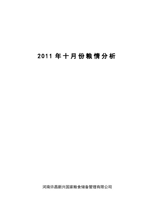 11年10月份粮情分析