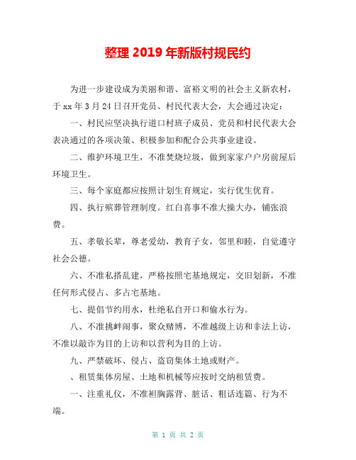 整理2019年新版村规民约