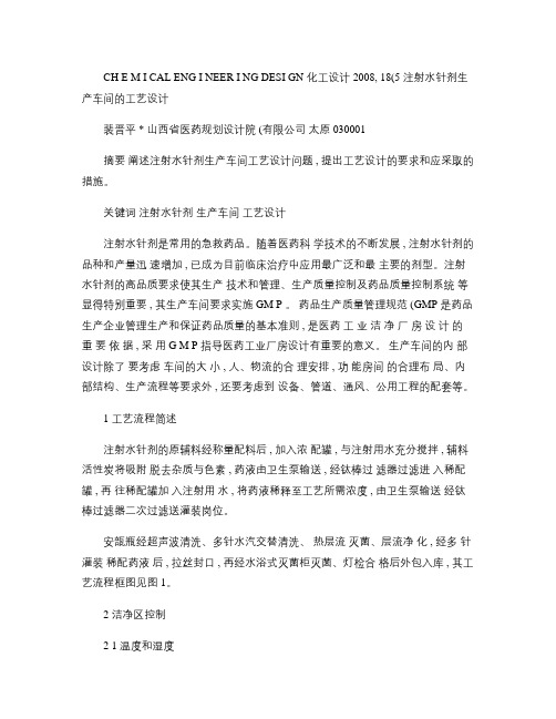 注射水针剂生产车间的工艺设计.