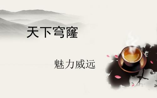 家乡威远