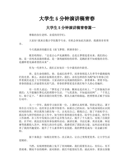 大学生5分钟演讲稿青春
