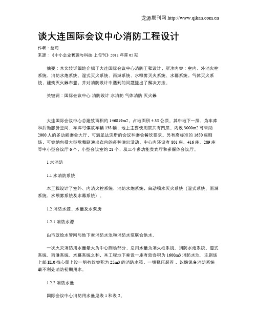 谈大连国际会议中心消防工程设计