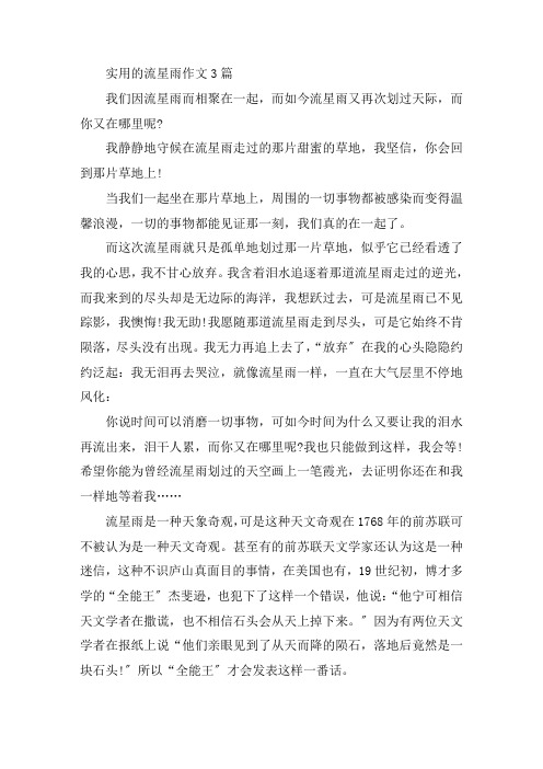 中小学实用的流星雨作文3篇