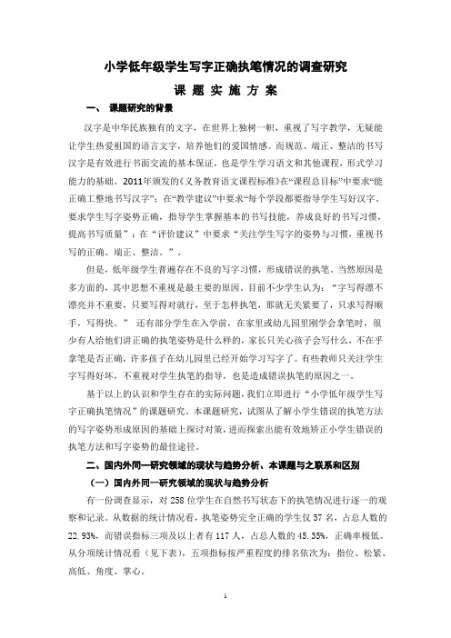 小学低年级学生写字正确执笔情况的调查研究