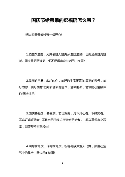 国庆节给弟弟的祝福语怎么写？