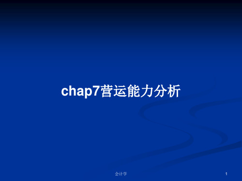 chap7营运能力分析PPT学习教案