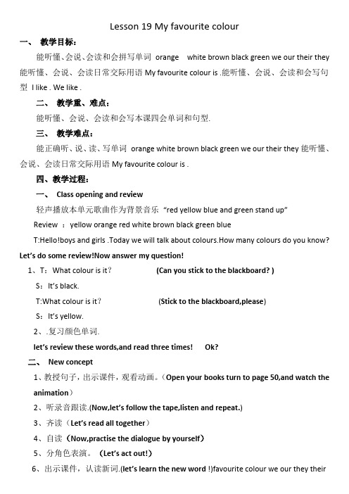 四年级下册英语教案 Unit 4 Lesson 19 My Favourite Colours