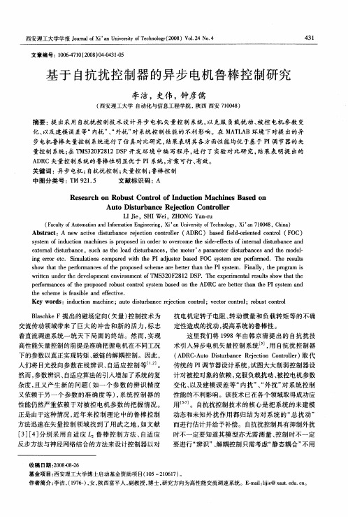 基于自抗扰控制器的异步电机鲁棒控制研究