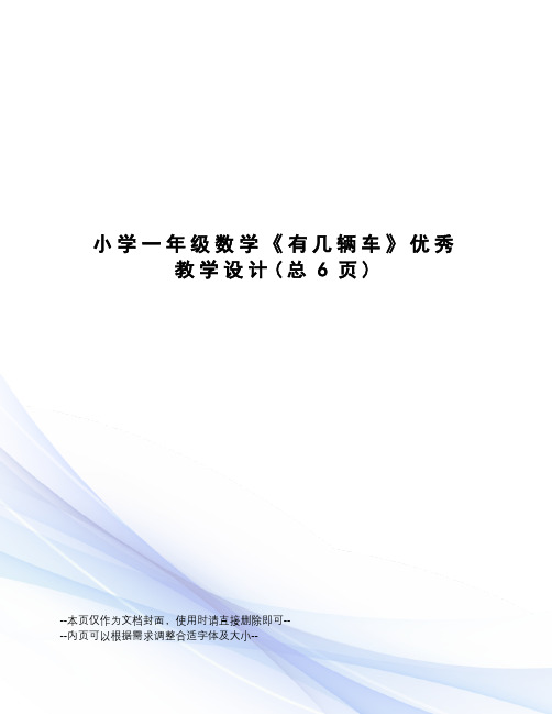 小学一年级数学《有几辆车》优秀教学设计