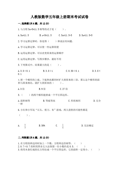 人教版数学五年级上册期末考试试卷附参考答案(满分必刷)